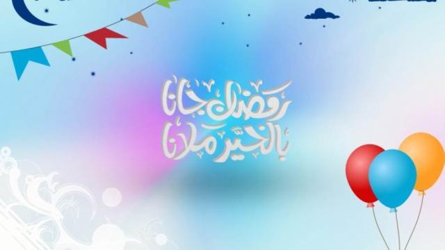 رمضان جانا - صورة تعبيرية