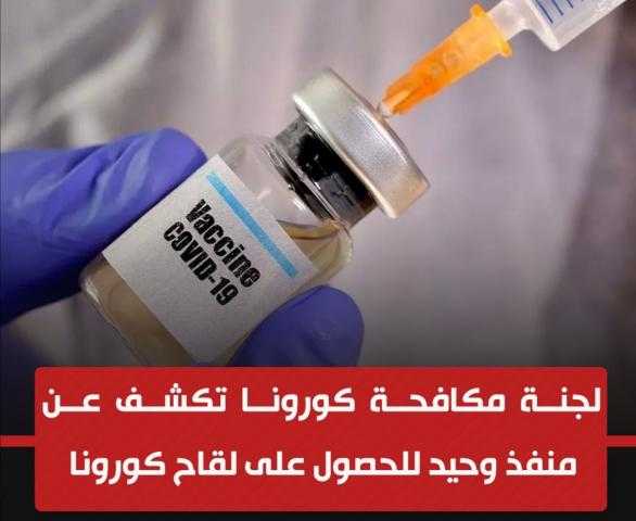 منفذ وحيد لعلاج كورونا..وتصريحات مهمة عن الفئة التي تستحق اللقاح أولا