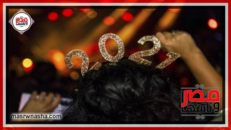 كيف ودع العالم 2020.. شاهد | المنوعات | مصر وناسها