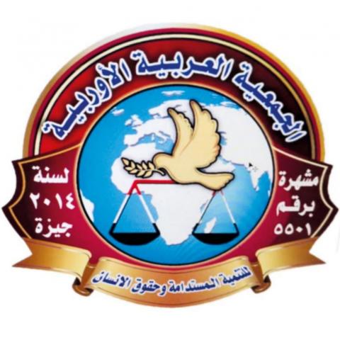 الجمعية العربية الأوربية 