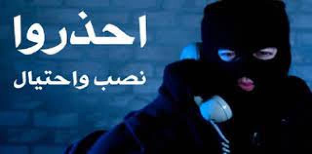 جريمة النصب والإحتيال
