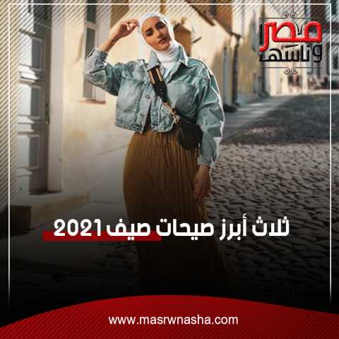 تعرّفي على ثلاثٍ من أبرز صيحات صيف 2021