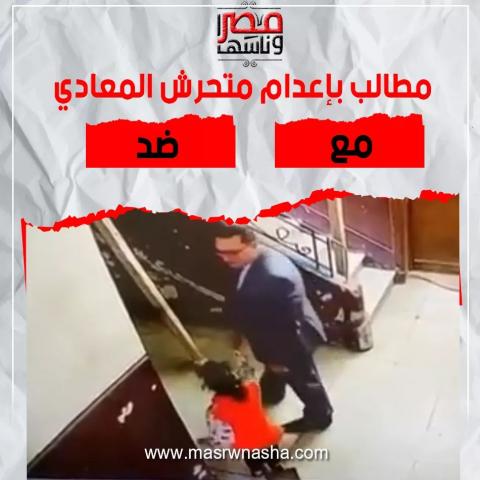 متحرش المعادي