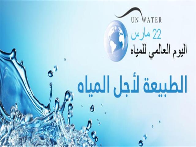  في مثل هذا اليوم الثاني والعشرين من مارس" اليوم العالمي للمياه"