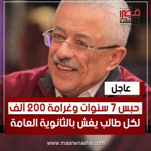 «طارق شوقي» حبس 7 سنوات وغرامة 200 ألف لكل طالب يغش بالثانوية العامة