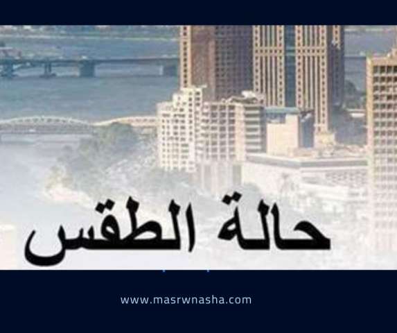 حالة الطقس الإثنين فى مصر:طقس لطيف على القاهرة الكبرى