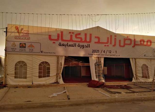 اللجنة المنظمة لمعرض مدينة الشيخ زايد للكتاب" الانتهاء من استعدادات انطلاق المعرض 