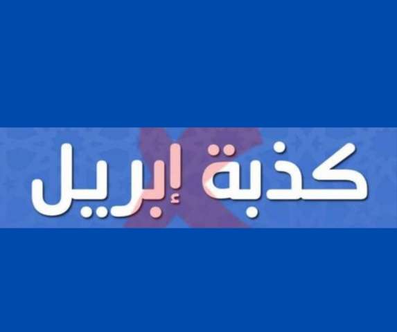  دار الإفتاء وعلماء الدين "احذروا كذبة إبريل الكذب حرام ولو بالهزار"