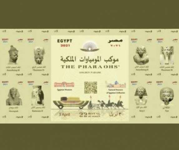 إصدار طوابع بريد تذكارية تخليدا لنقل المومياوات الملكية لمتحف الحضارة