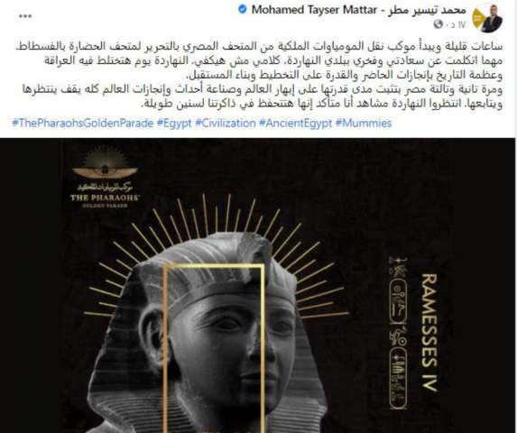 محمد تيسير مطر: مصر تبهر العالم بموكب نقل المومياوات من المتحف المصرى لـلمتحف الجديد