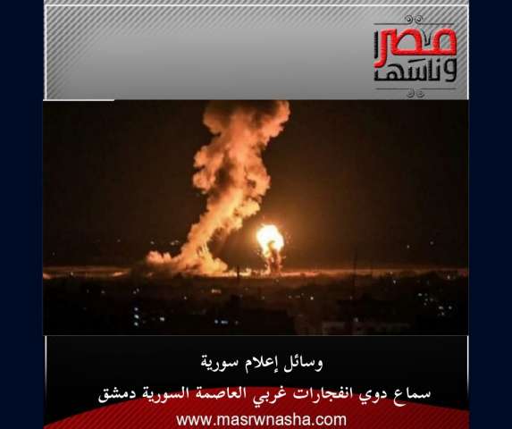 وسائل إعلام سورية:سماع دوي انفجارات غربي العاصمة السورية دمشق