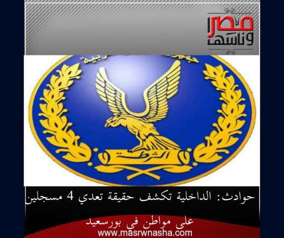 حوادث: الداخلية تكشف حقيقة تعدي 4 مسجلين على مواطن في بورسعيد