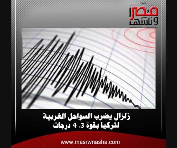 زلزال يضرب السواحل الغربية لتركيا بقوة 3. 4 درجات