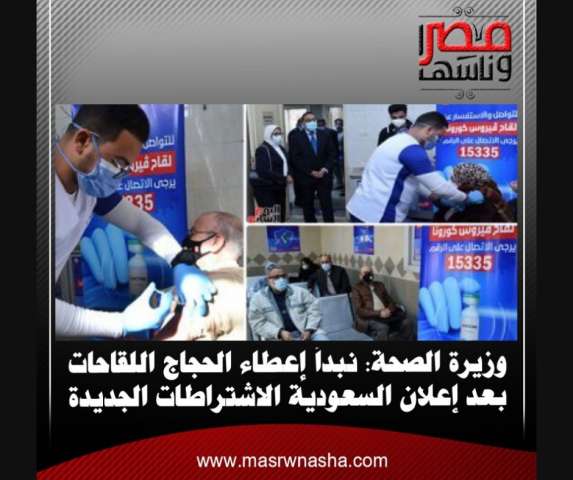 وزيرة الصحة: نبدأ إعطاء الحجاج اللقاحات بعد إعلان السعودية الاشتراطات الجديدة