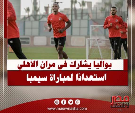 بواليا يشارك في مران الأهلي استعدادًا لمباراة سيمبا