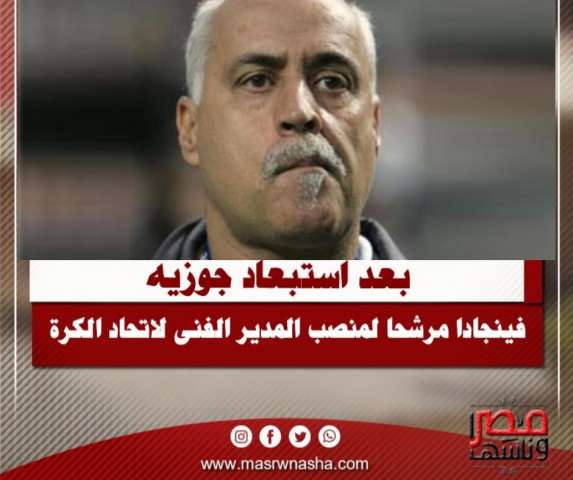 بعد استبعاد جوزيه.. فينجادا مرشحا لمنصب المدير الفنى لاتحاد الكرة