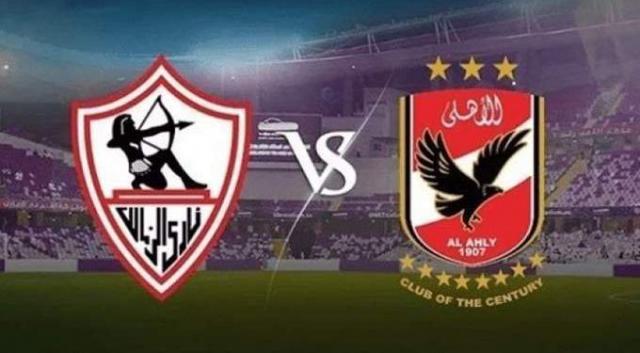 الأهلى والزمالك