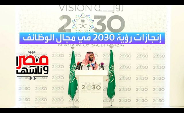 إنجازات رؤية 2030 