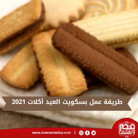 طريقة عمل بسكويت العيد أكلات 2021