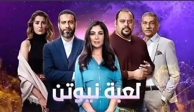 مسلسل لعبة نيوتن