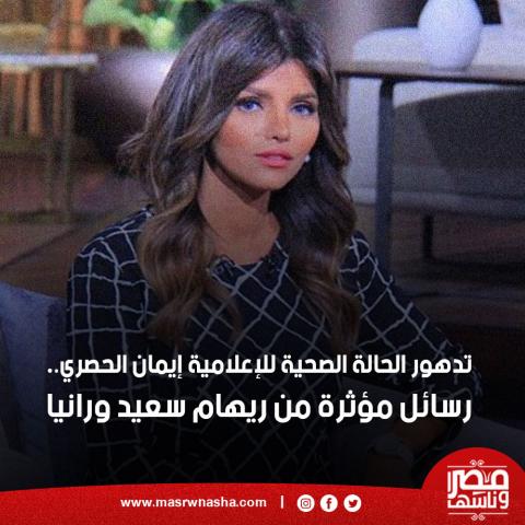 الإعلامية إيمان الحصري - صورة أرشيفية 