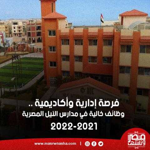 فرص إدارية وأكاديمية .. وظائف خالية في مدارس النيل المصرية 2021-2022