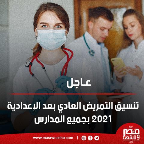  التمريض العادي بعد الإعدادية