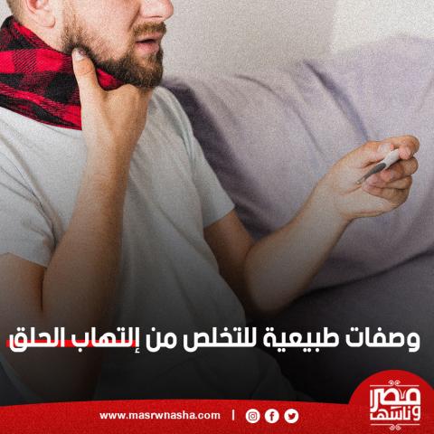 إلتهاب الحلق