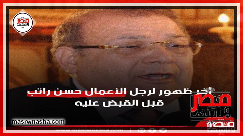 صور ..آخر ظهور لرجل الأعمال حسن راتب قبل القبض عليه ...