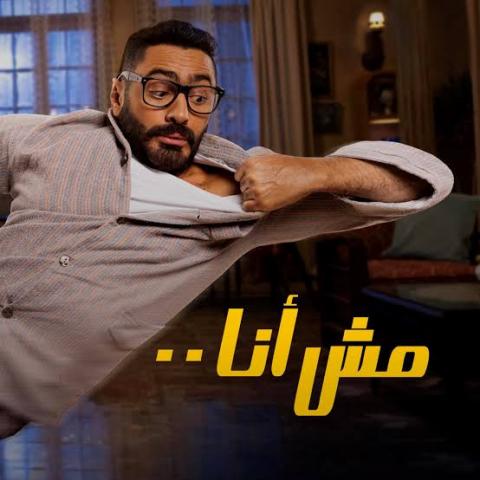 فيلم مش أنا 