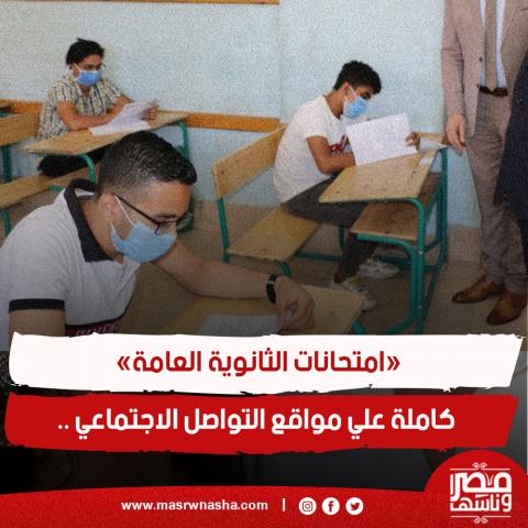 امتحانات الثانوية العامة