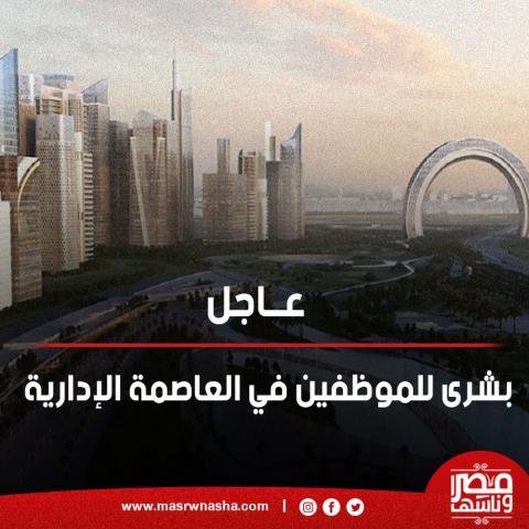 العاصمة الأدارية