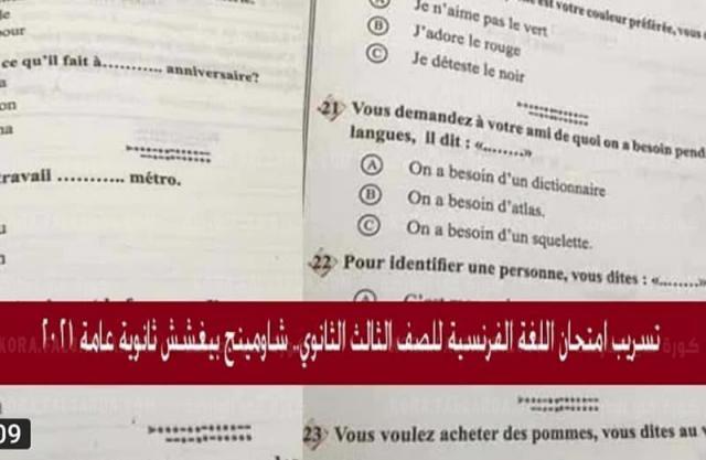 تسريب امتحان اللغة الفرنسية الثانوية العامة 2021
