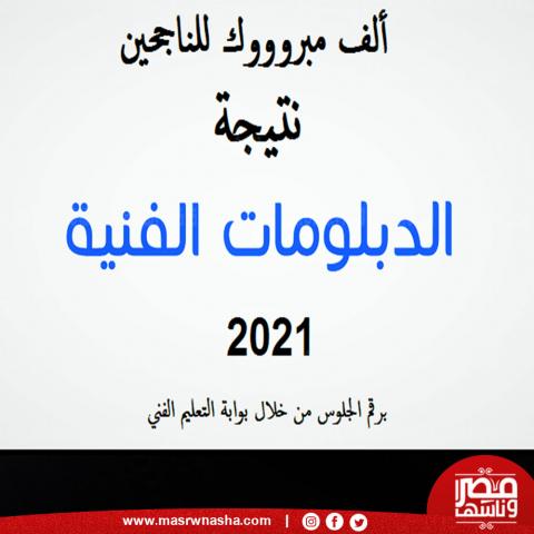 نتيجة الدبلومات الفنية 2021