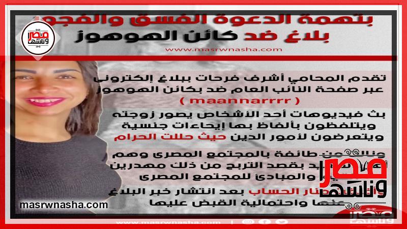 شاهد أحدث فيديوهات «كائن الهوهوز» وسبب القبض عليها | حوادث ...