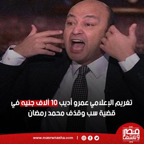 الأعلامي عمرو أديب