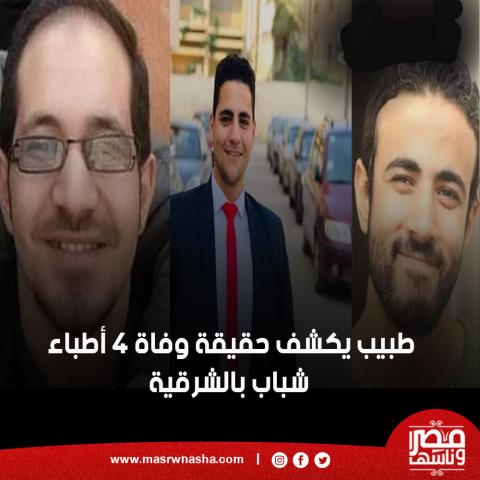 الطبيب المتوفي بالشرقية