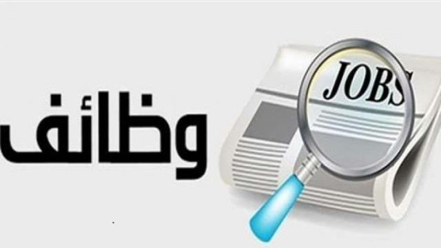 وظائف شاغرة