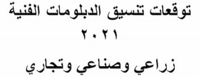 توقعات تنسيق الدبلومات الفنية