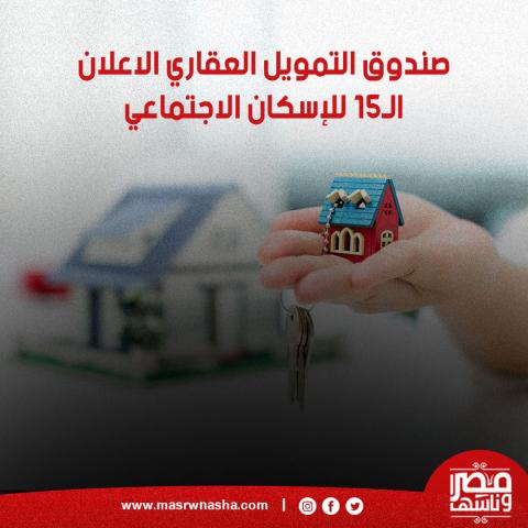 صندوق التمويل العقاري الاعلان الـ15 للإسكان الاجتماعي