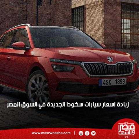 زيادة اسعار سيارات سكودا الجديدة في السوق المصر