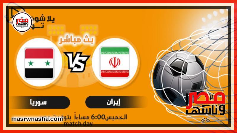 بث مباشر سوريا وإيران يلا شوت..مشاهدة مباراة سوريا وإيران بث مباشر يلا