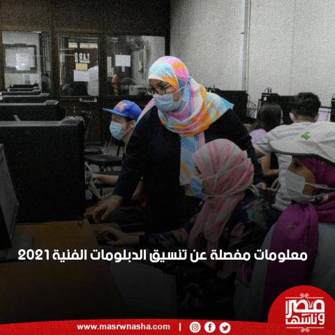  تنسيق الدبلومات الفنية 2021