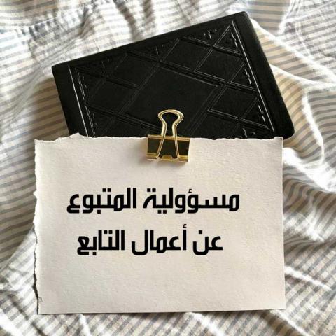 مسئولية المتبوع عن أعمال التابع