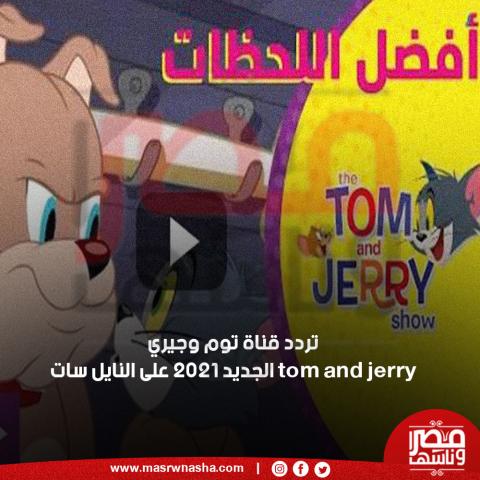  توم وجيري tom and jerry