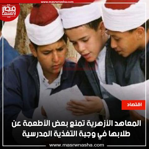 المعاهد الازهرية