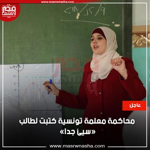 معلمة تونسية