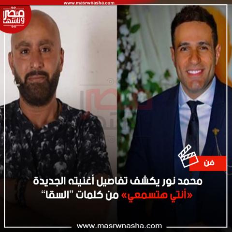 أحمد السقا و محمد نور
