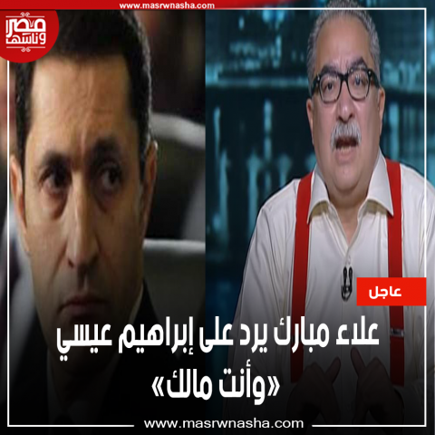 علاء مبارك وابراهيم عيسي