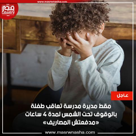  مديرة مدرسة تعاقب طفلة بالوقوف تحت الشمس